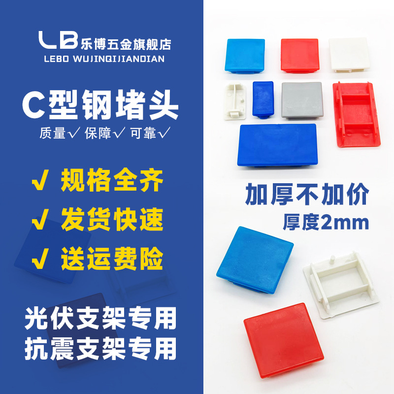 C型钢堵头抗震支架边盖封帽托臂堵头槽钢端盖光伏支架密封塑料盖