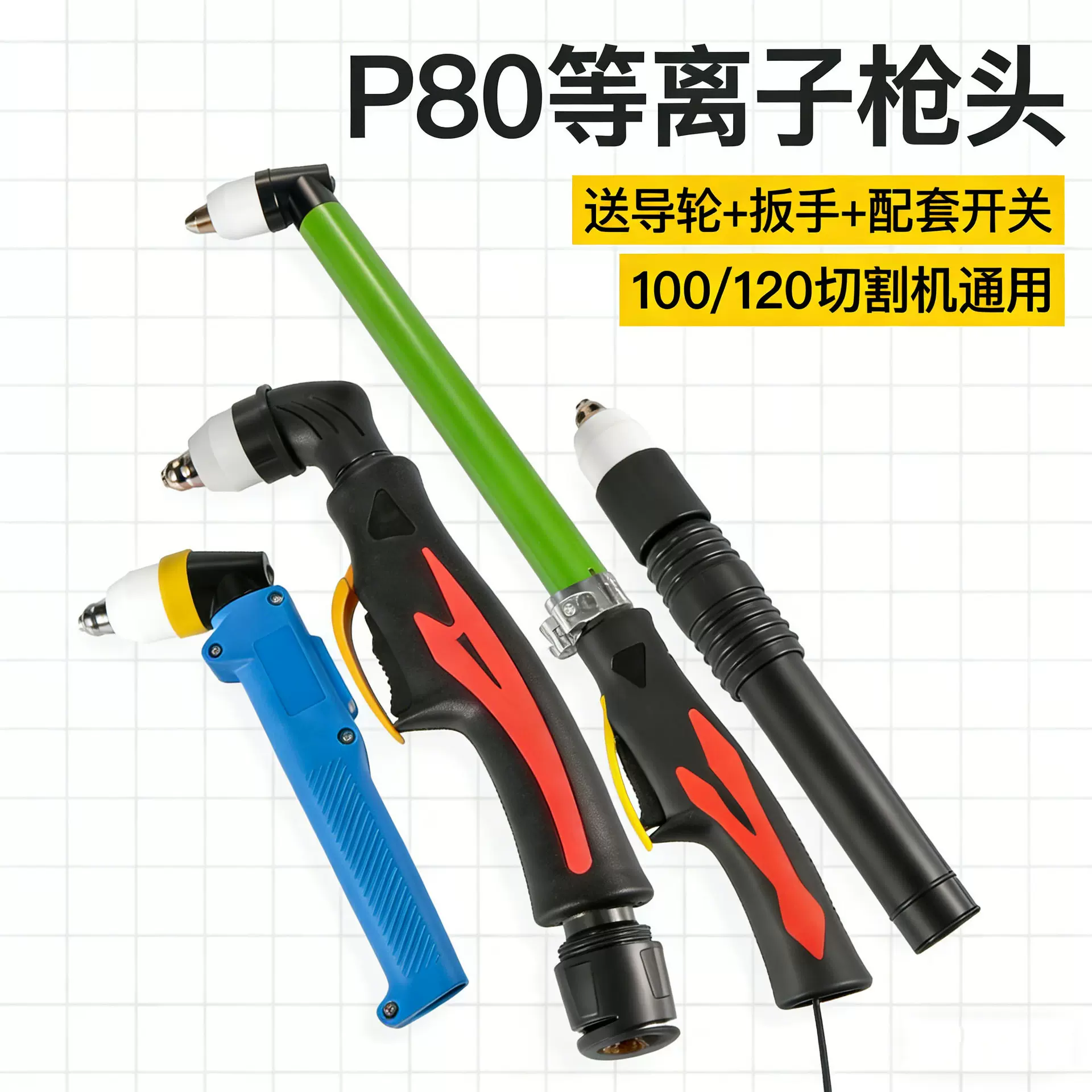 黑狼P80枪头磨砂黑割枪LGK-100割把电极割嘴割炬等离子切割机配件