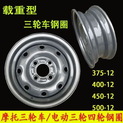 Electric Tricycle Steel Rim Hub 400-12/450-12/500-12/145R12 Thickeneded Oil Three-Wheel Steel Basin