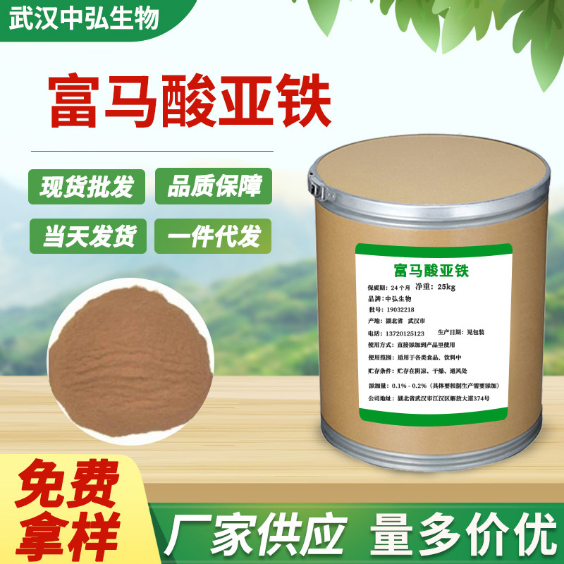 现货供应食品添加剂营养强化剂矿物质富马酸亚铁 有机饲料添加剂