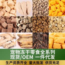 宠物零食冻干鸡肉粒鸭肉鸡小胸鸭猫咪生骨肉鸡肉冻干宠物狗狗狗