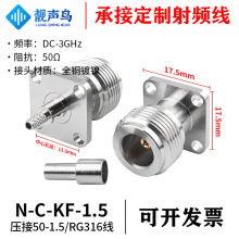 N-C-KF-1.5开窗 N母带法兰压接50-1.5/RG316线 小方板N母头连接器