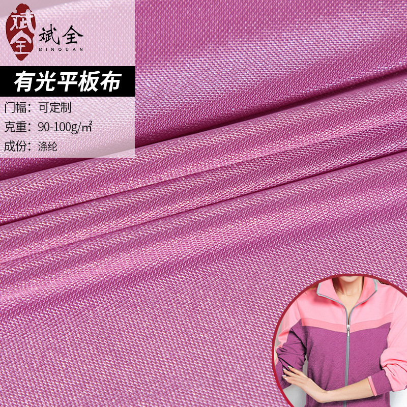 跨境供应涤染色针织里料双面有光平板布连衣裙女装有光平板布