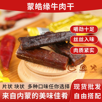 内蒙古牛肉干风干牛肉蒙皓缘手撕牛肉干原味一手货源麻辣零食批发|ms