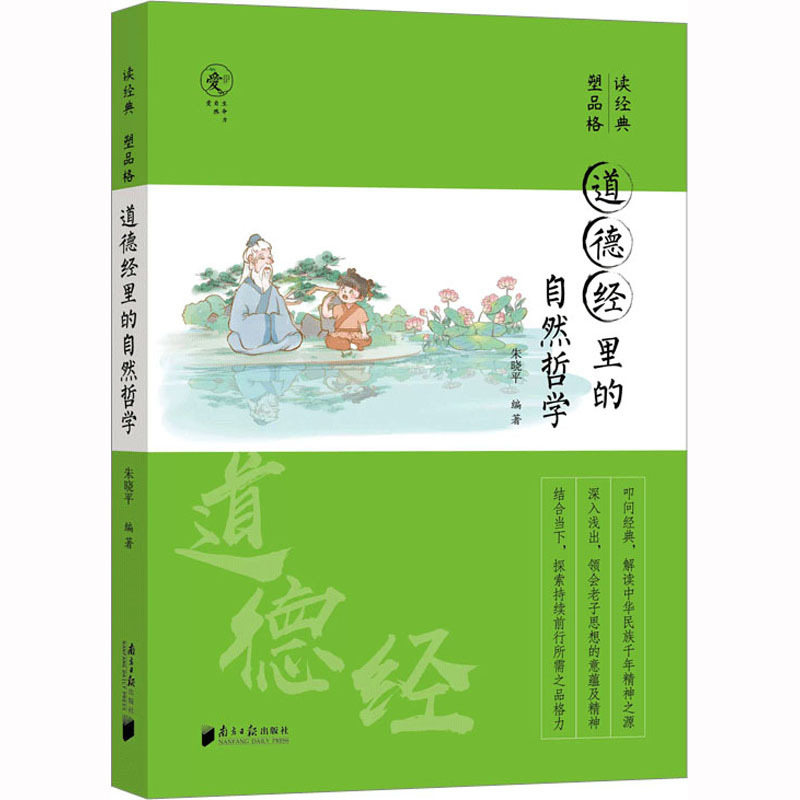 道德经里的自然哲学 中国哲学 南方日报出版社
