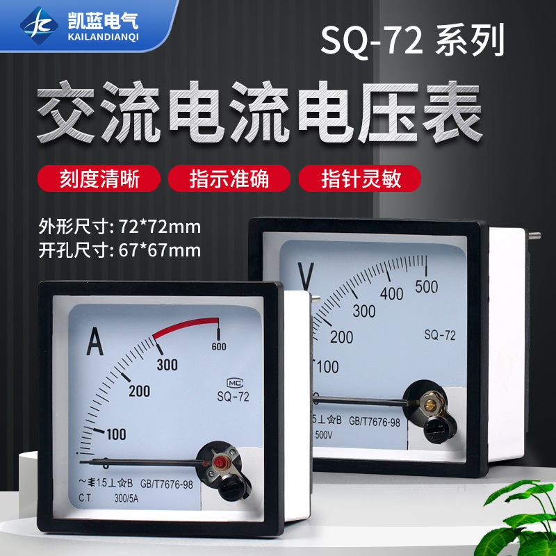 厂家 SQ-72指针式板表过载仪表72T1交流电流电压表100/5 500V