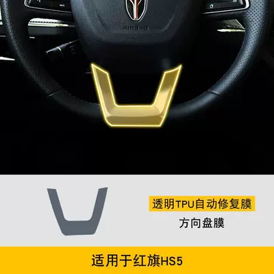 Car Cover Hd Film-Tpu, Car interior film - 19-22-hongqi-hs5-steering-wheel-film-tpu