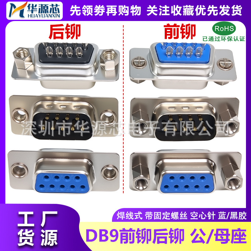 DB9公头带螺母母头前铆后铆螺母焊线式接头RS232串口9针插头插座