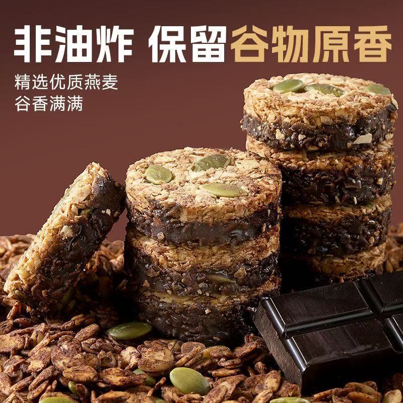 【分销代发】生巧坚果燕麦脆黑巧克力高蛋白燕麦饼干轻食粗粮代餐|undefined
