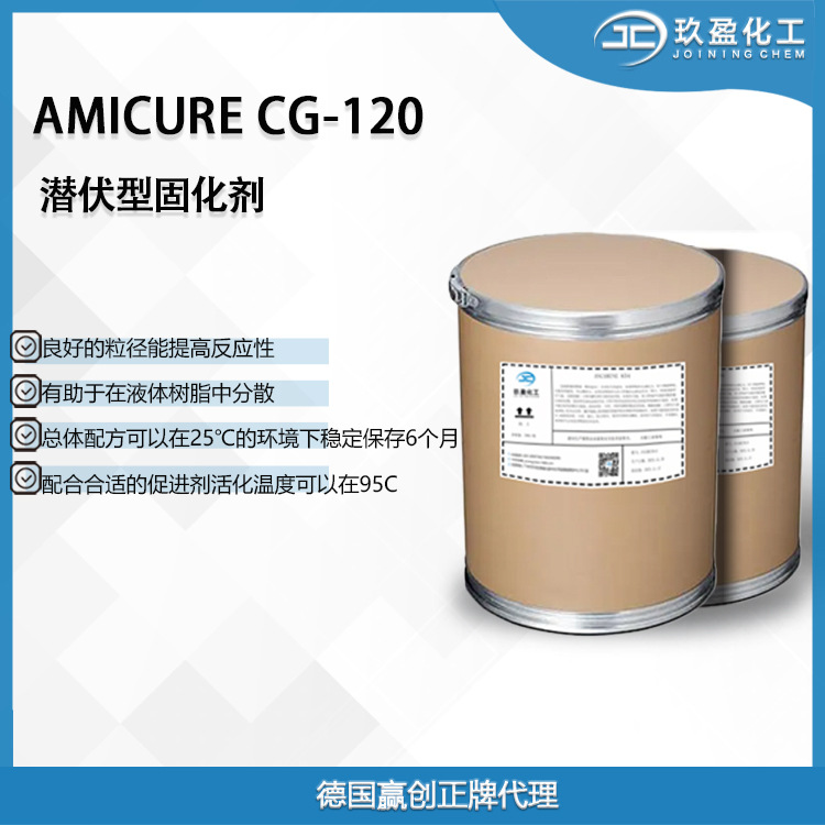 【德国赢创】Amicure CG-1200双氰胺潜伏性环氧固化剂