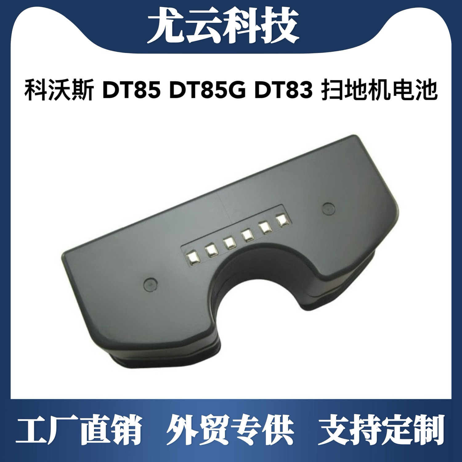 适用科沃斯朵朵电池扫地机电池DT85地宝83G晶晶机器人12V电池配件