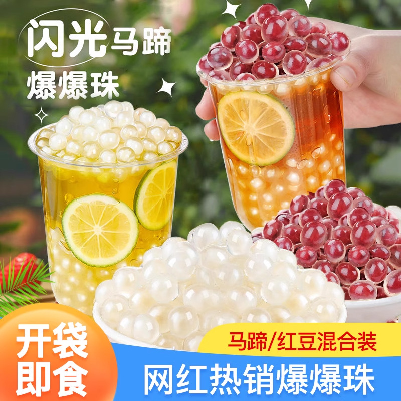比乐奇马蹄爆爆珠商用批发奶茶原料果茶饮品小料冰粉配料甜品装饰