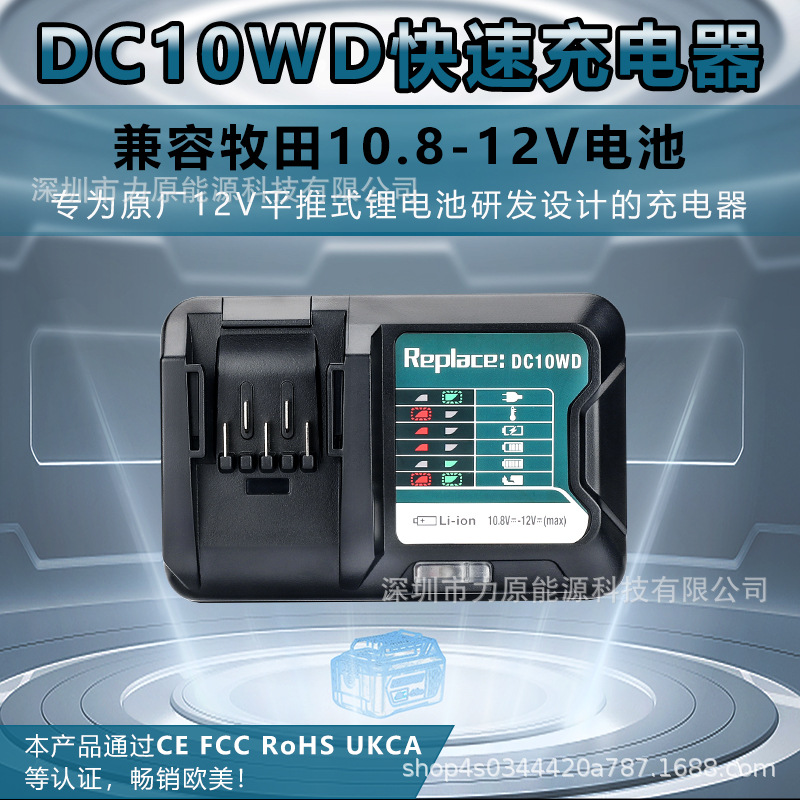 DC10WD快速充电器适用MAKITA牧田10.8V-12V电动工具锂电池BL1021B