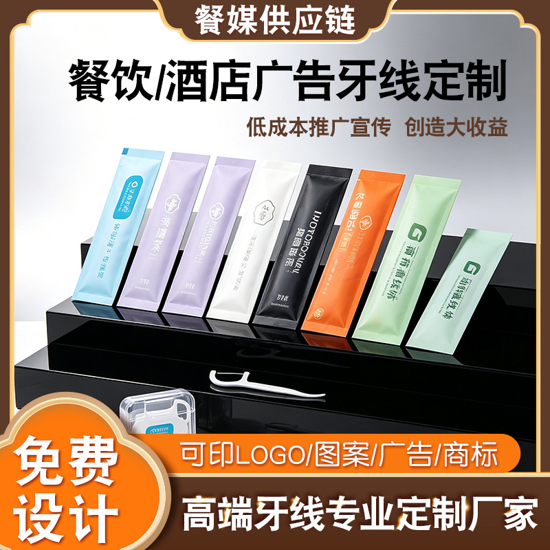 Individually packaged disposable dental floss sticks, custom-made for hotel and restaurant takeout advertising, dental floss can be printed with a logo, free design