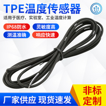 注塑温度传感器TPE数字温度传感器家用电器冷藏箱温度感温探头