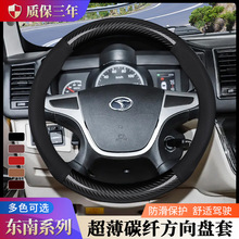 适用东南方向盘套DX7 DX3DX5菱悦V3翼舞A5碳纤纹四季通用批发把套
