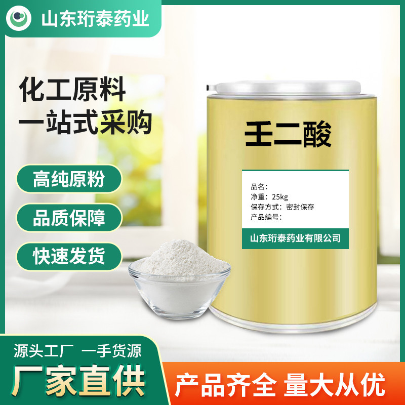 现货供应 壬二酸 杜鹃花提取物 杜鹃花酸 化妆品原料1kg/袋
