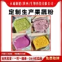 生产样品定制水溶果汁粉