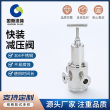 不锈钢快装减压阀 304不锈钢卫生级快装减压阀食品级供水设备阀门