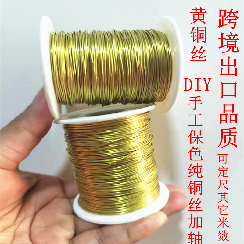 h65黄铜线裸铜丝导电黄铜丝首饰diy手工保色软黄铜线100/50米加轴