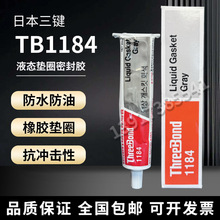 供货日本ThreeBond1184三键TB1184胶水灰色密封填充胶200G/支