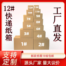 淘宝12号快递纸箱现货邮政小纸箱电商纸盒纸箱五层瓦楞纸箱批发