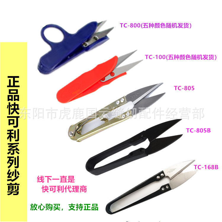 代理批发快可利纱剪 塑料柄铁柄护指款小剪刀线剪U型剪十字绣剪