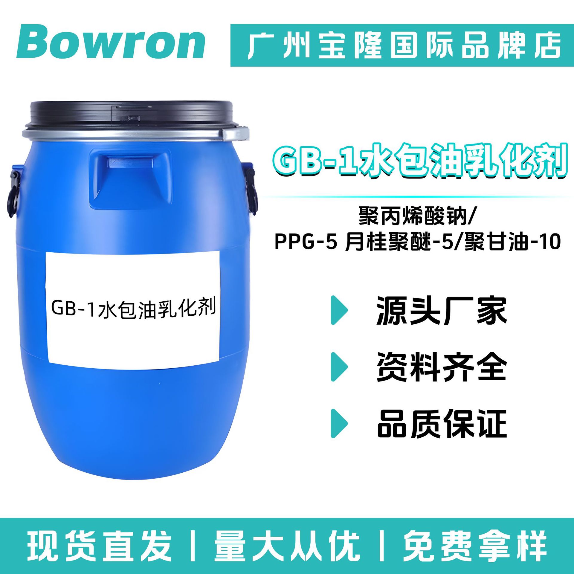 国产 GB-1水包油乳化剂 聚丙烯酸钠/PPG-5 月桂聚醚-5/聚甘油 -10