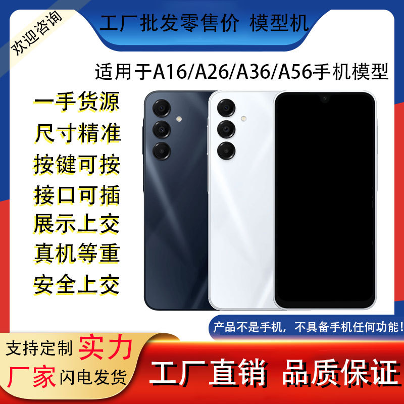 适用于三星A16/A26/A36/A56仿真手机模型机玩具柜台展示道具