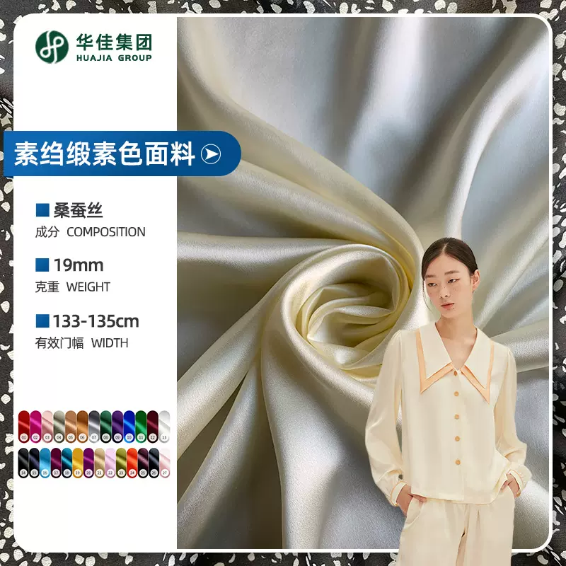 真丝面料素绉缎 19mm140cm 6A级桑蚕丝 素色  华佳丝绸