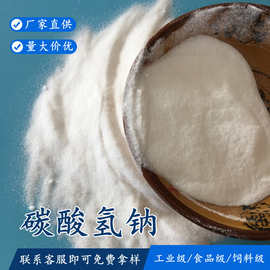 多规格碳酸氢钠 工业级饲料级食品级小苏打 高纯99碳酸氢钠小苏打