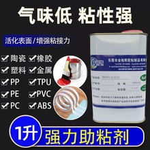 PVC ABS尼龙塑料金属PP塑胶助粘剂 橡胶表面处理剂低气味93底涂剂