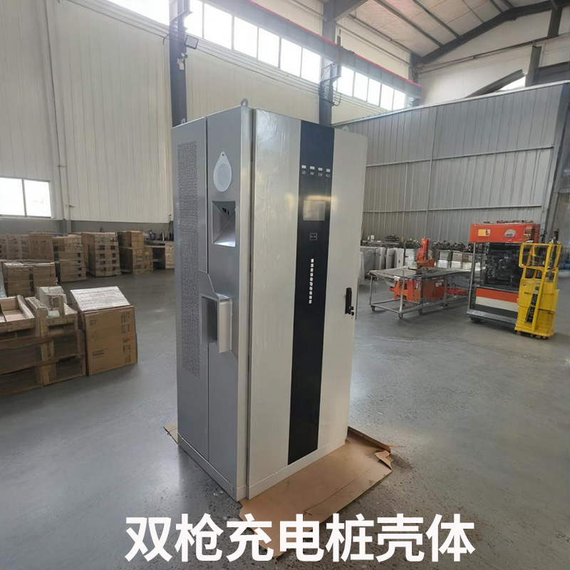 直流双枪充电桩外壳新能源电动汽车欧标国标壳体共享快充