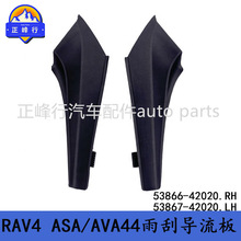 53866-42020/53867-42020适用丰田RAV4/ASA/AVA44雨刮导流板