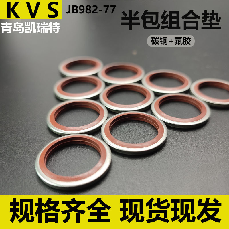 供应优质橡胶组合垫片 半包组合垫 氟胶组合垫圈 高压油管垫片