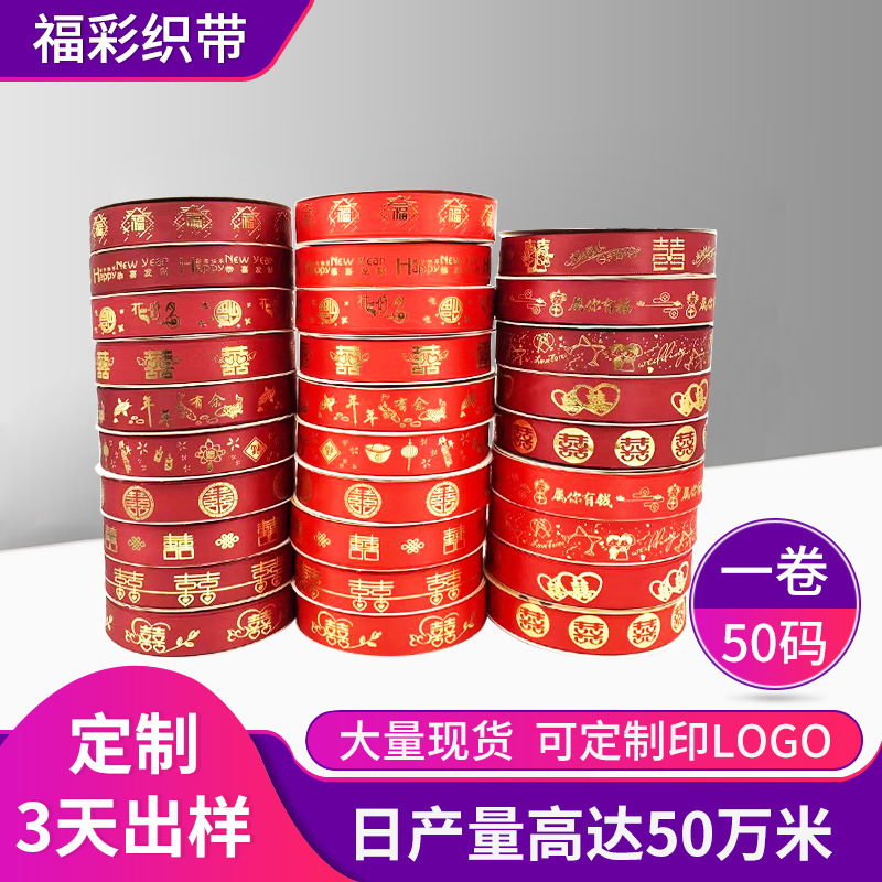 2.5热固烫金喜庆新年丝带 喜字福字带 新年款大红烫金 喜庆用丝带