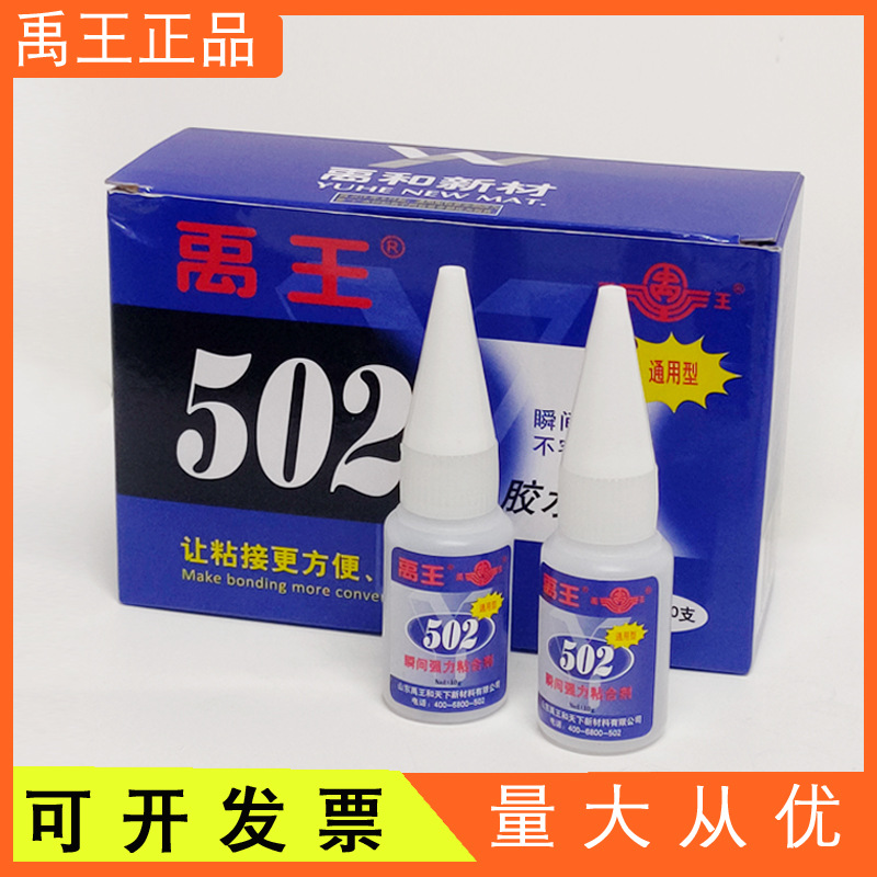正品禹王502胶水 通用型T1 快干瞬间胶 皮革木材胶10克/20克包邮