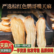 云南天麻片 天麻干货新鲜切片头晕脚麻煲汤泡水正宗精品干片