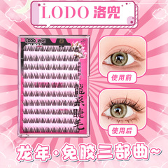洛兜10排龍年系列免膠假睫毛三部曲太陽花睫毛