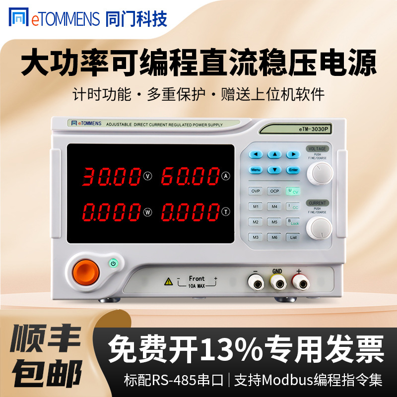 同门程控直流电源eTM-3020P大功率可调稳压维修老化高精度电源