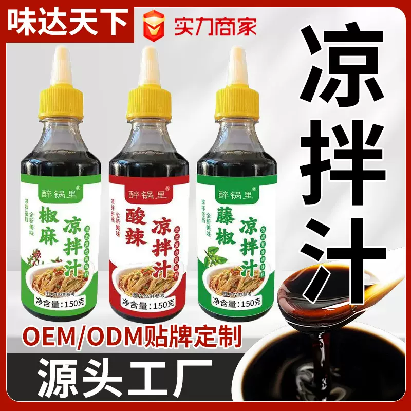 凉拌汁调味汁厂家批发商超餐饮整批采购凉菜调料厨房家用凉拌汁