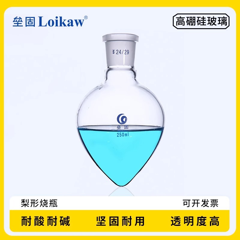 垒固 梨形烧瓶 标口烧瓶 鸡心瓶 梨型烧瓶 高硼硅玻璃烧瓶