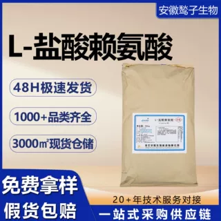 华阳L - 盐酸赖氨酸食品级L - 赖氨酸盐酸盐氨基酸营养强化剂现货