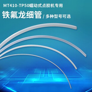 MT-410/TP-50 peristaltic dispenser tube 410 quick-drying glue iron and fluorine tube 502 hose shot 1 piece hair 10 meters