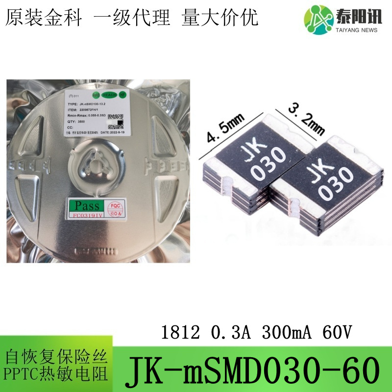1812 0.3A 60V 300mA贴片PPTC自恢复保险丝热敏电阻JK-mSMD030-60