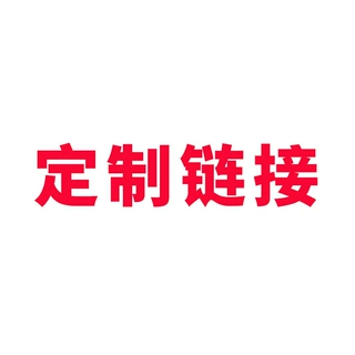 定制链接（帽子、手套、耳罩）