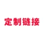 链接定制手套耳罩帽子