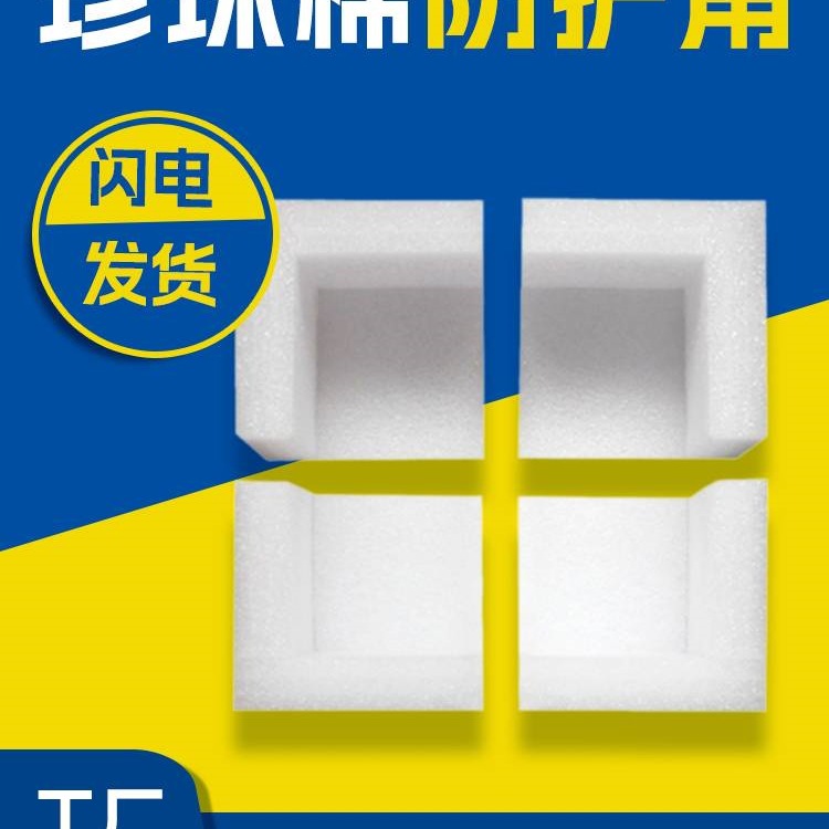 珍珠棉护角家具护边直角L型泡沫棉三边三角包角防撞保护泡棉护角