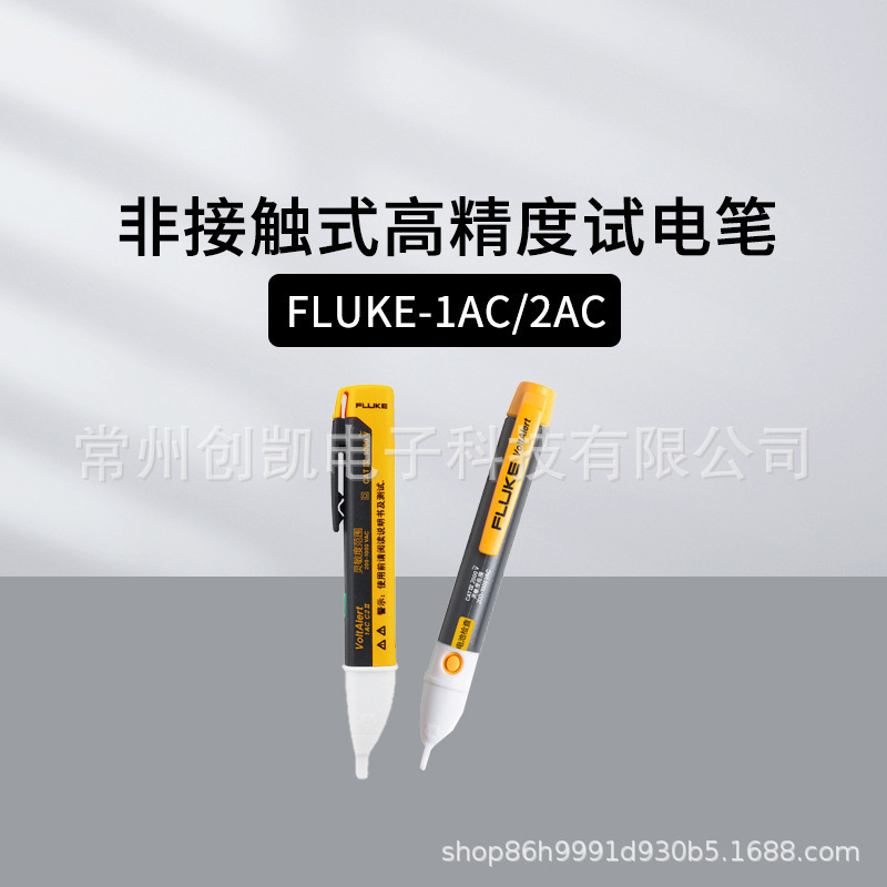 福禄克FLUKE-1AC/2AC非接触式高精度试电笔测电笔 电工专用验电笔