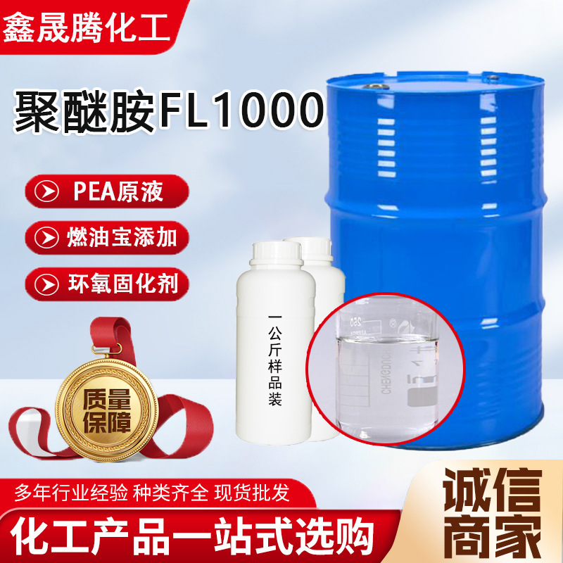 厂家直发聚醚胺FL1000清除积碳燃油宝添加剂工业级聚醚胺pea原液